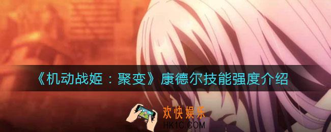 机动战姬聚变康德尔技能怎么样_康德尔技能强度介绍