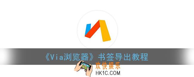 via浏览器怎么导出书签_书签导出教程