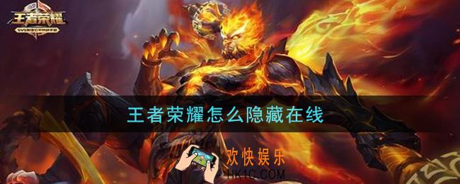 王者荣耀怎么隐藏在线_隐藏在线方法介绍