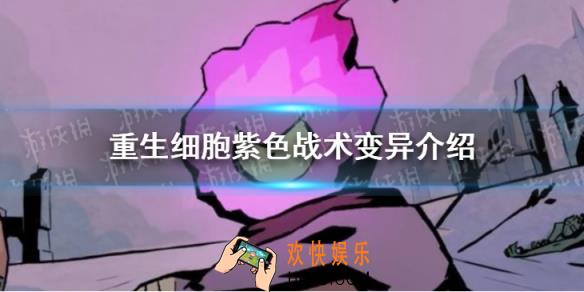 重生细胞紫色战术变异有哪些_紫色战术变异介绍