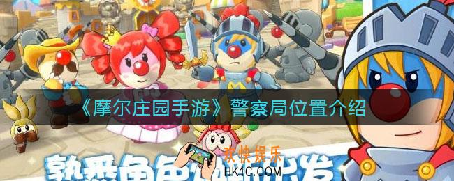 摩尔庄园手游警察局在哪_警察局位置介绍
