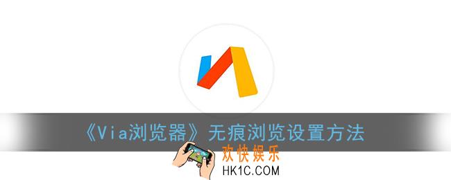 via浏览器怎么无痕浏览_via浏览器无痕浏览设置方法