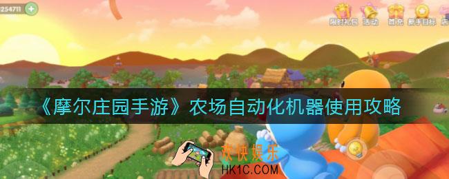 摩尔庄园手游农场自动化机器有哪些_农场自动化机器怎么用