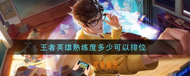 王者英雄熟练度多少可以排位_打排位条件介绍