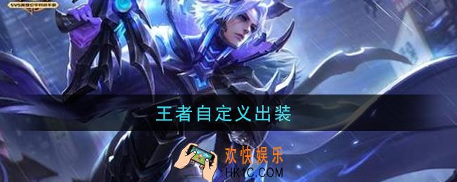 王者自定义出装_怎么自定义出装