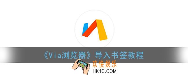 via浏览器怎么导入书签_via浏览器导入书签教程