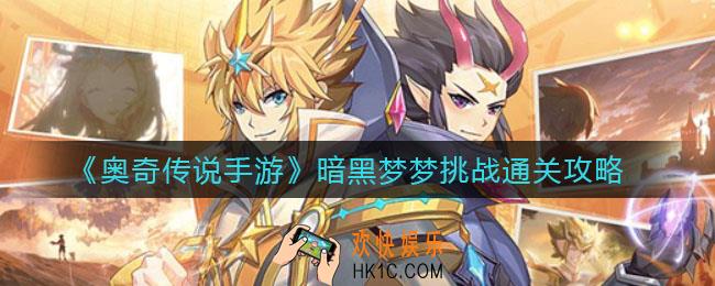 奥奇传说手游暗黑梦梦挑战怎么过_暗黑梦梦挑战通关攻略