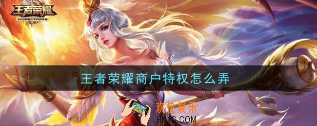 王者荣耀商户特权怎么弄_商户特权获取攻略
