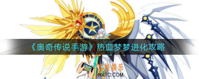 奥奇传说手游热血梦梦怎么进化_热血梦梦进化攻略