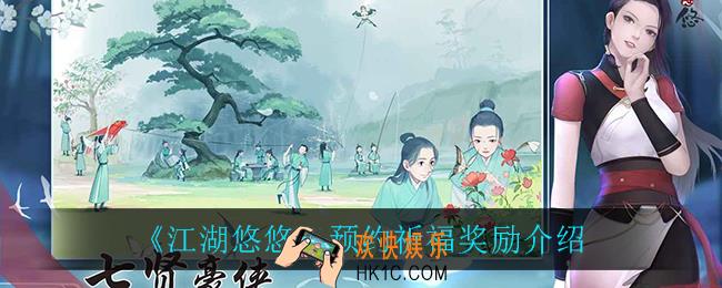 江湖悠悠预约祈福奖励_预约祈福奖励介绍