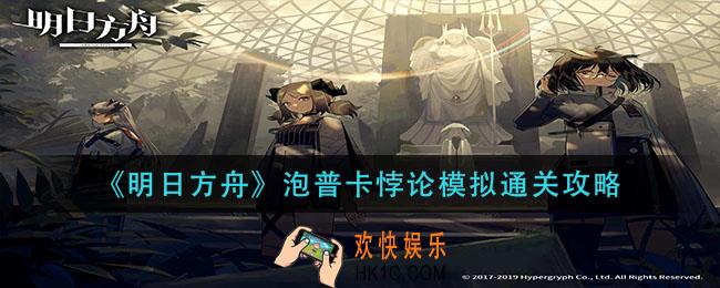 明日方舟泡普卡悖论模拟怎么过_泡普卡悖论模拟通关攻略