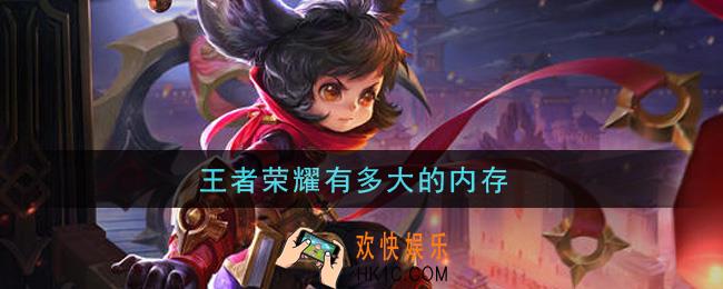 王者荣耀有多大的内存_占用内存介绍