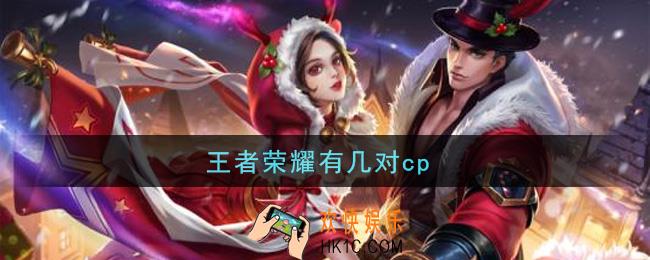 王者荣耀有几对cp_cp英雄介绍