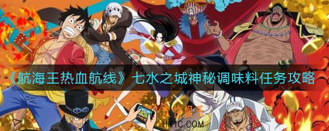 航海王热血航线七水之城神秘调味料任务怎么做_七水之城神秘调味料任务完成攻略