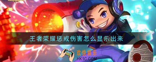 王者荣耀惩戒伤害怎么显示出来_显示惩戒伤害方法介绍