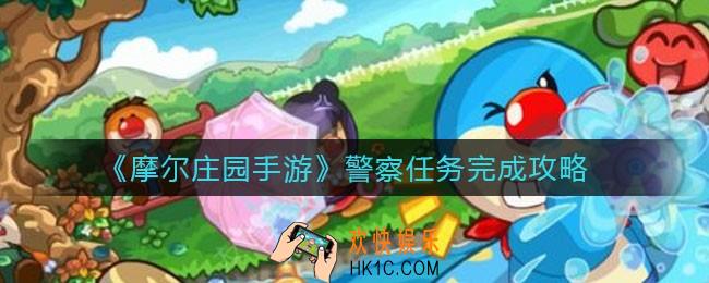 摩尔庄园手游怎么成为警察_警察任务完成攻略