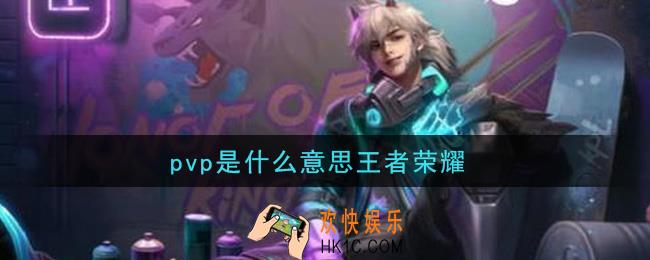 pvp是什么意思王者荣耀_pvp意思介绍