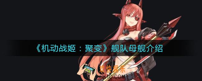 机动战姬聚变舰队母舰是什么_舰队母舰介绍