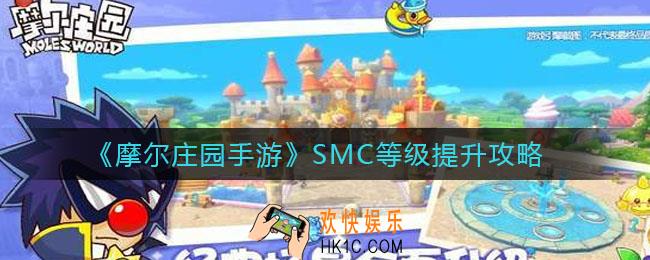 摩尔庄园手游SMC等级怎么提升_SMC等级提升攻略