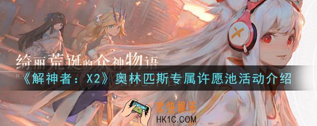 解神者X2奥林匹斯专属许愿池活动内容奖励详解_奥林匹斯专属许愿池活动介绍