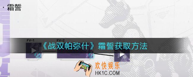 战双帕弥什霜誓怎么获得_霜誓获取方法