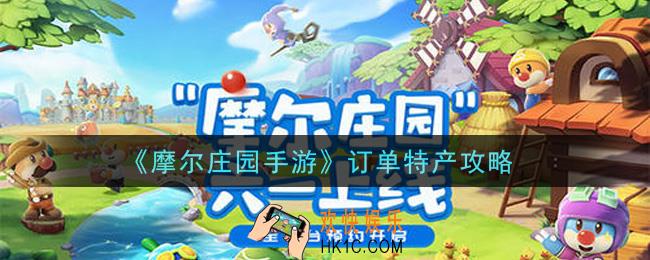 摩尔庄园手游没有订单特产怎么办_订单特产攻略