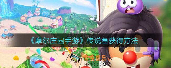 摩尔庄园手游传说鱼怎么获得_传说鱼获得方法