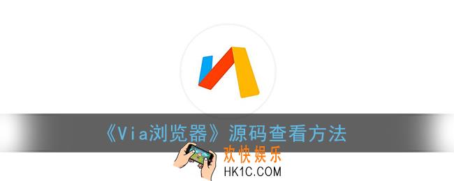 via浏览器怎么看源码_via浏览器源码查看方法