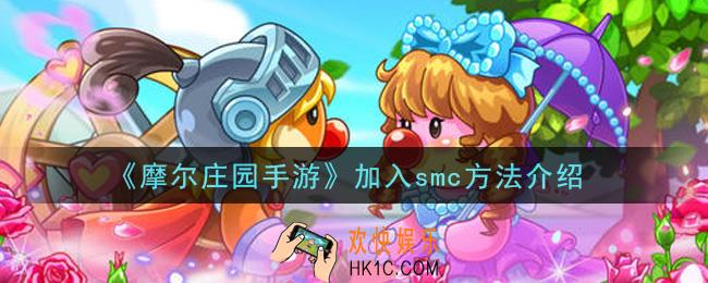 摩尔庄园手游怎么加入smc_加入smc方法介绍