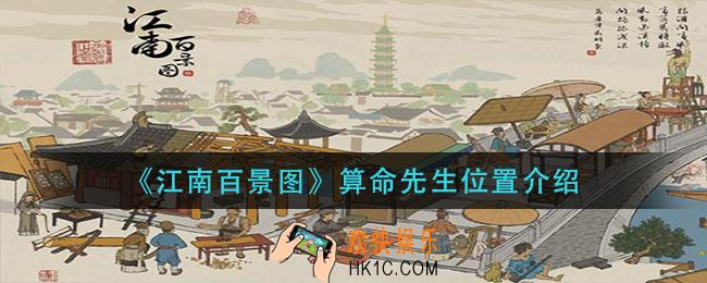 江南百景图算命先生在哪_算命先生位置