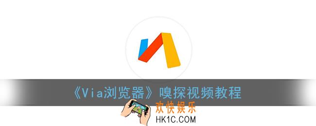 via浏览器嗅探怎么用_via浏览器嗅探视频教程