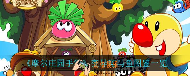 摩尔庄园手游变异斑马鱼在哪钓_变异斑马鱼图鉴一览