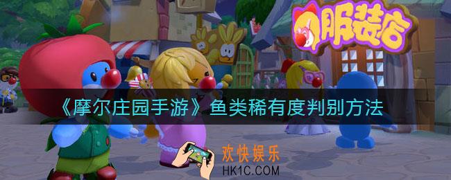 摩尔庄园手游鱼类稀有度怎么判别_鱼类稀有度判别方法