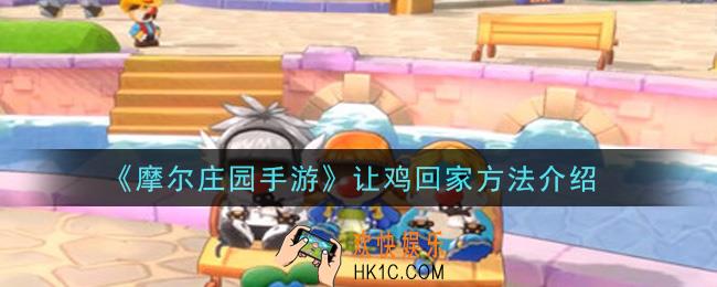 摩尔庄园手游怎么让鸡回家_让鸡回家方法介绍