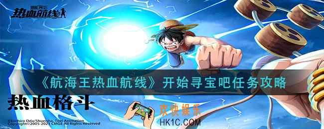 航海王热血航线开始寻宝吧任务怎么做_开始寻宝吧任务攻略