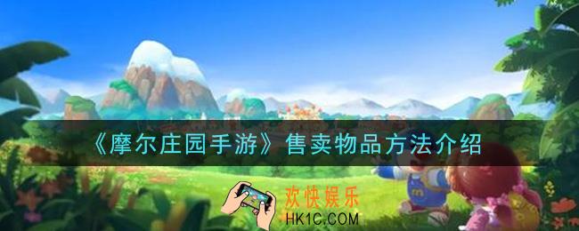 摩尔庄园手游怎么售卖物品_售卖物品方法介绍