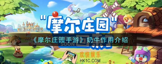 摩尔庄园手游奶牛有什么用_奶牛作用介绍