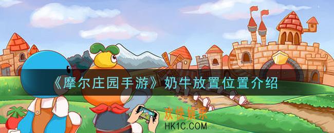 摩尔庄园手游奶牛怎么放_奶牛放置位置介绍