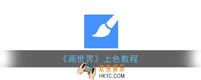 画世界怎么上色_画世界上色教程