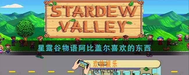 星露谷物语阿比盖尔喜欢的东西_阿比盖尔喜欢什么