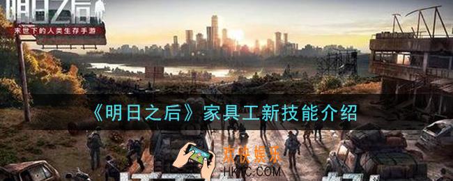 明日之后家具工新技能是什么_家具工新技能介绍