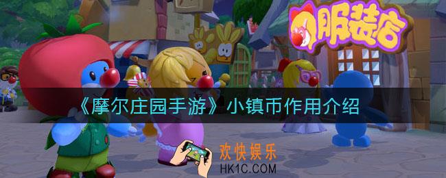 摩尔庄园手游小镇币有什么用_小镇币作用介绍