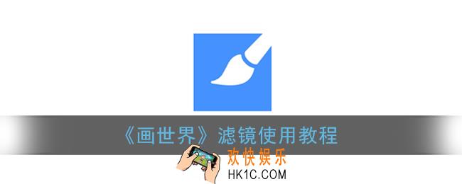 画世界滤镜在哪里_画世界怎么使用滤镜