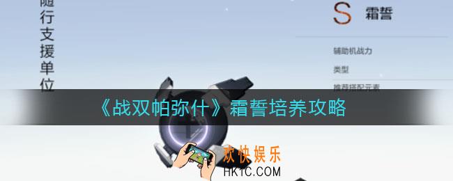 战双帕弥什霜誓怎么培养_霜誓培养攻略