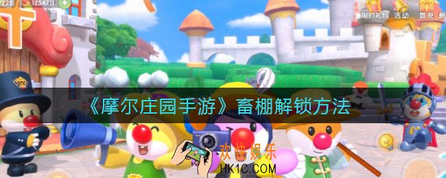 摩尔庄园手游畜棚怎么解锁_畜棚解锁方法