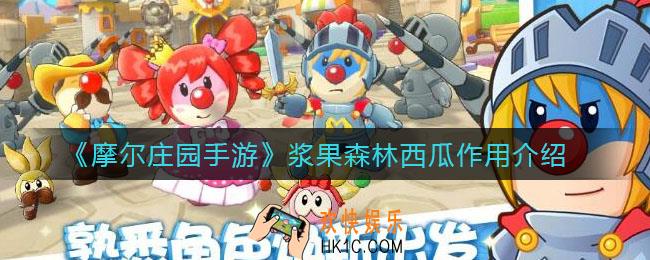 摩尔庄园手游浆果森林西瓜有什么用_浆果森林西瓜作用介绍
