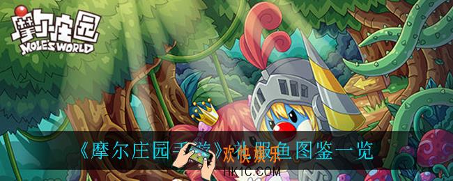 摩尔庄园手游礼服鱼在哪钓_礼服鱼鉴一览