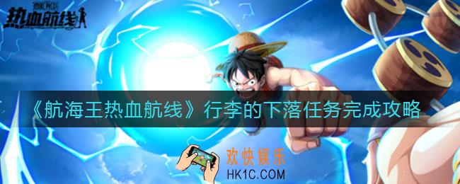 航海王热血航线行李的下落任务怎么做_行李的下落任务完成攻略