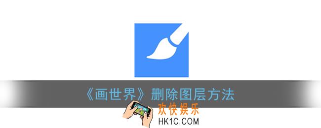 画世界怎么删除图层_画世界删除图层方法