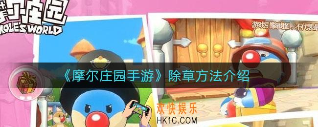 摩尔庄园手游怎么除草_除草方法介绍